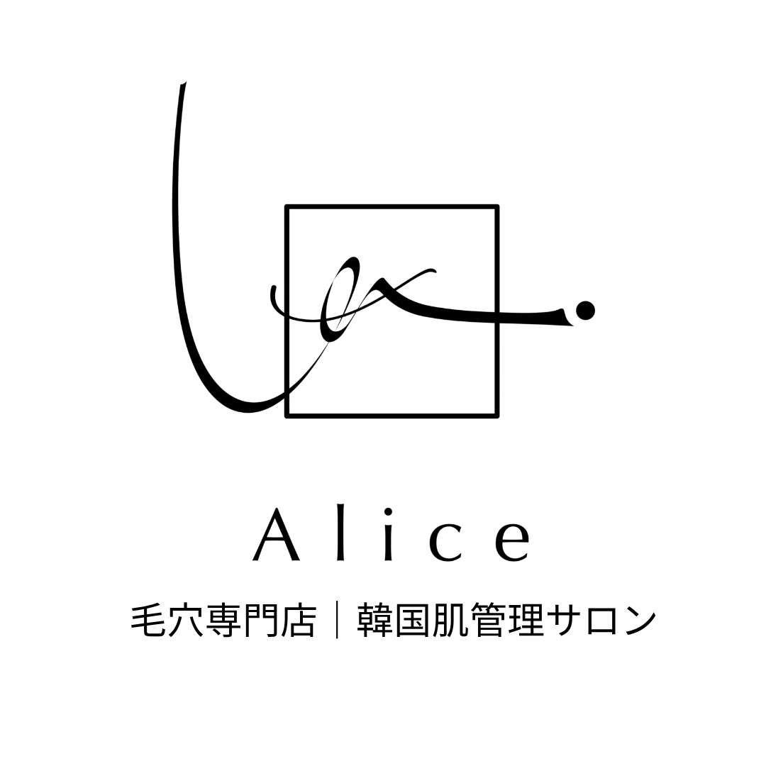 Alice～肌質改善・シミケア・フェイシャルエステ～