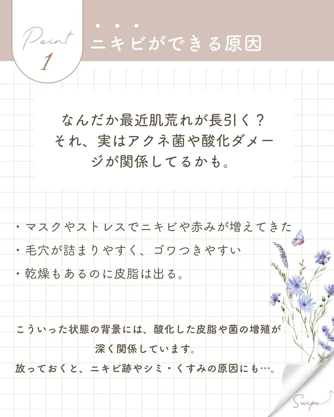 【ニキビ・ゆらぎ肌にお悩みの方へ】