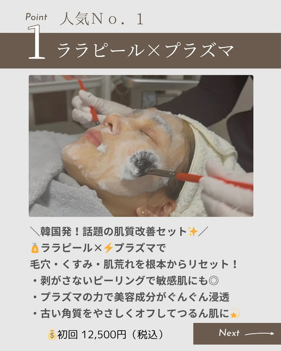 肌悩みにあわせて選べる「人気施術5選」🌟