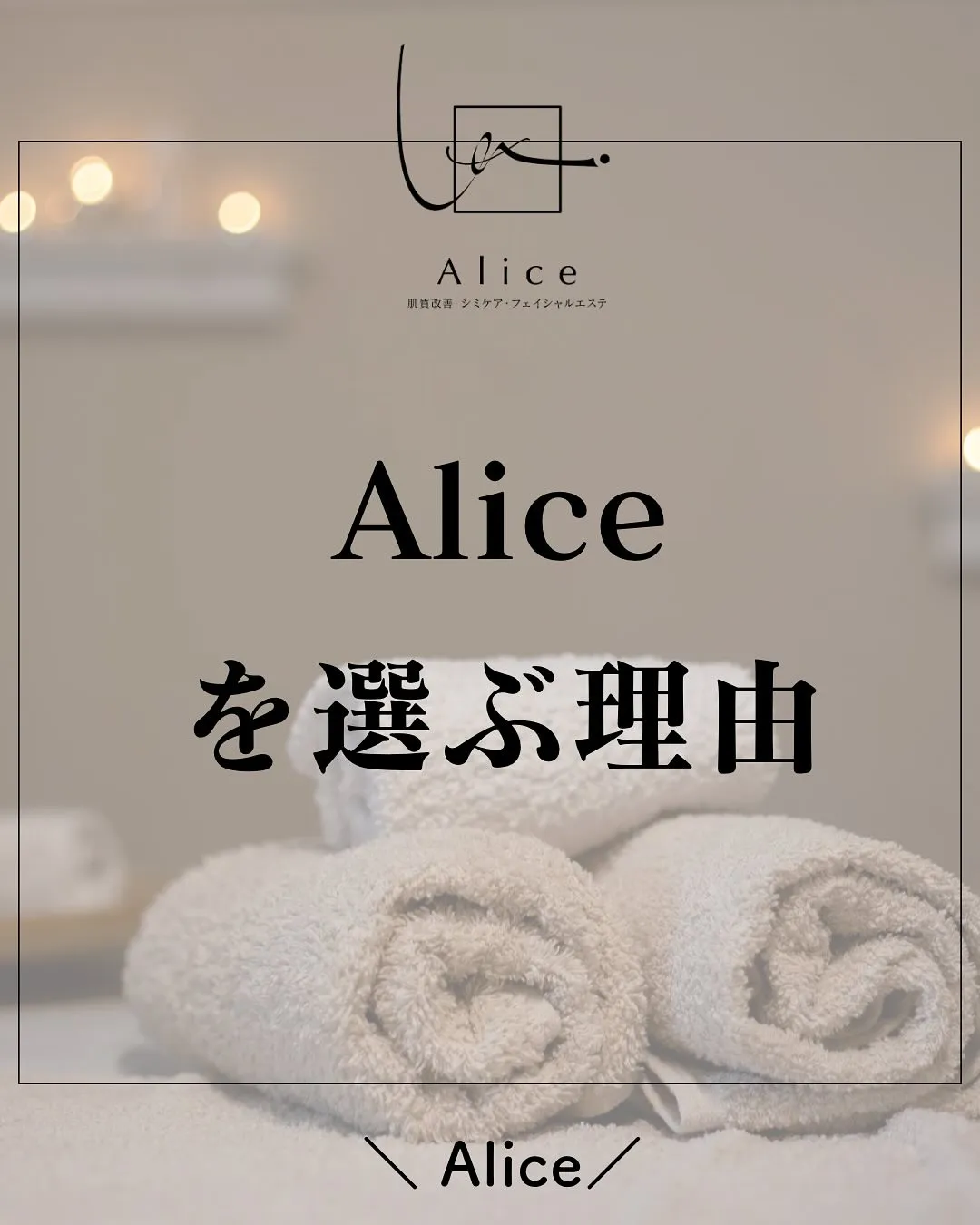 🌿 Aliceが選ばれる理由 🌿