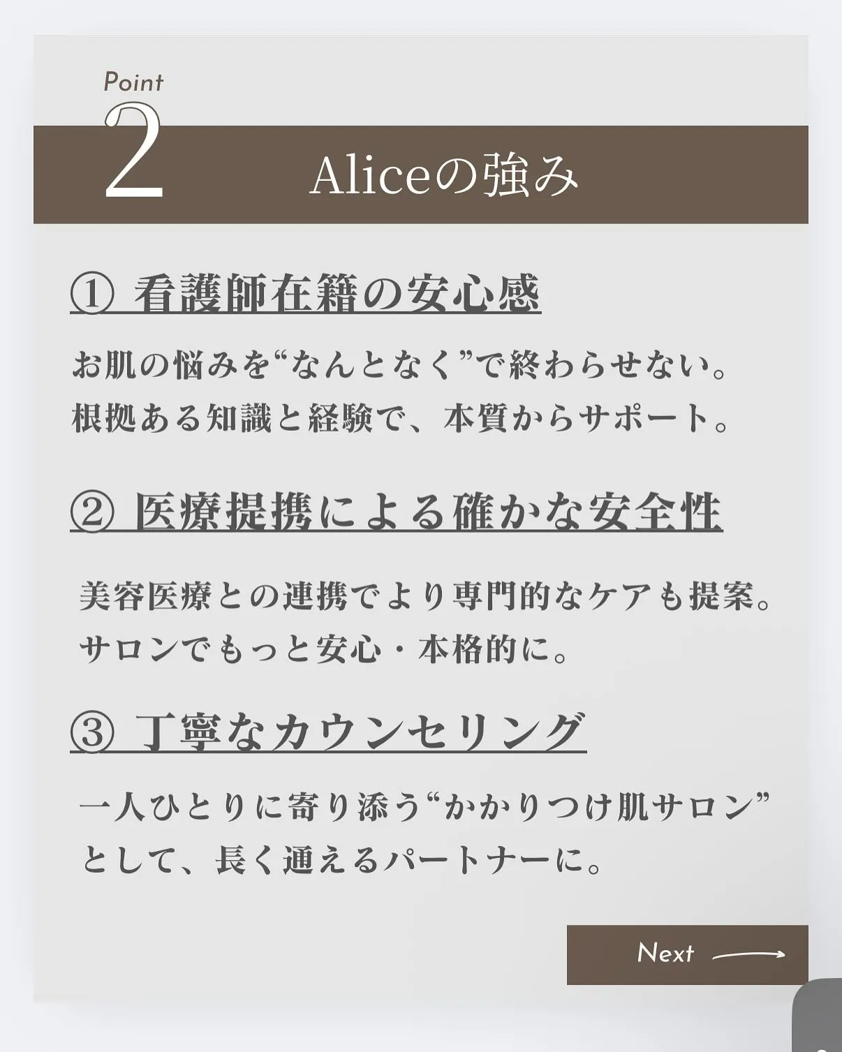 🌿 Aliceが選ばれる理由 🌿