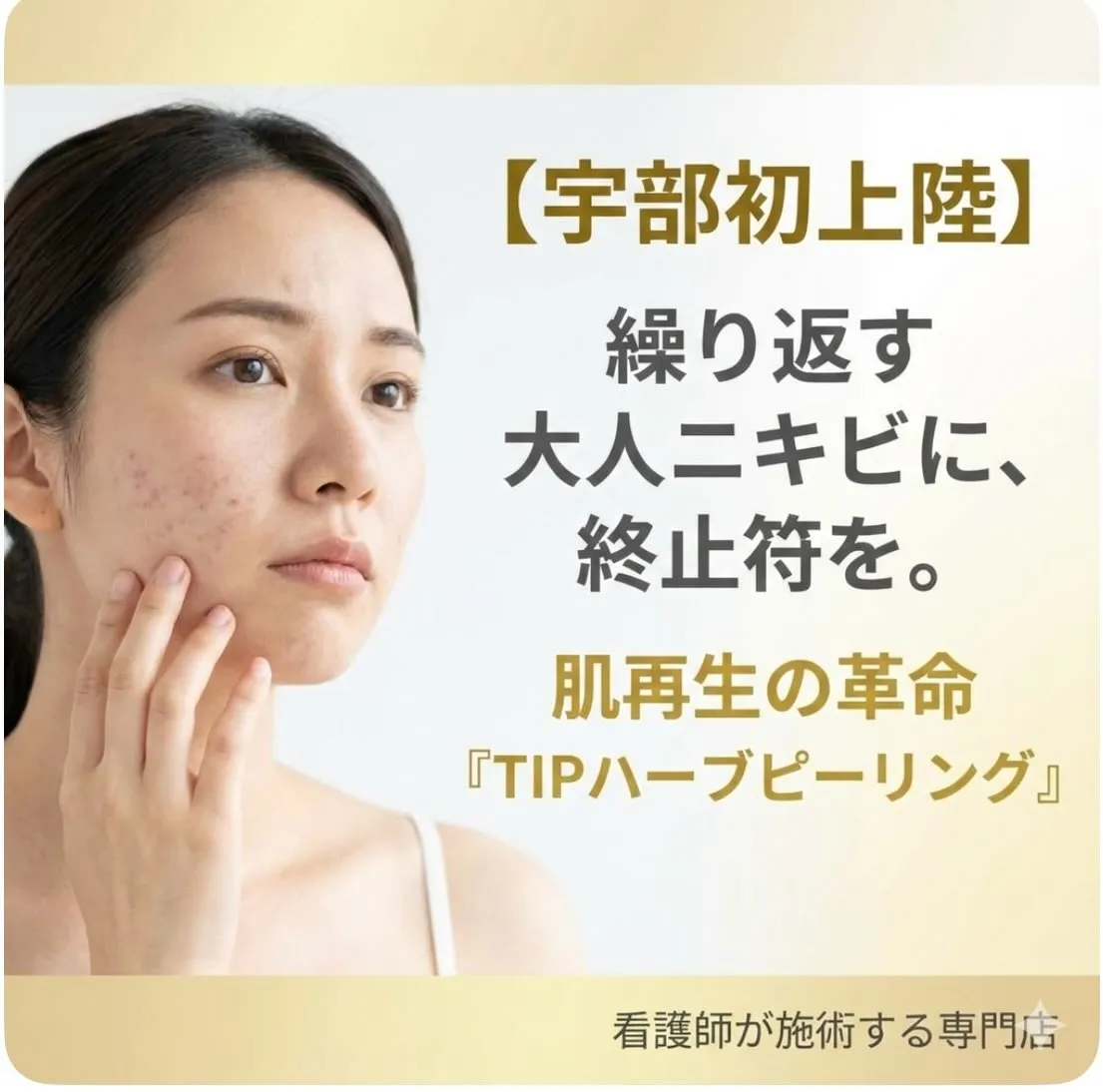 「もう、このニキビと一生付き合っていくしかない…」