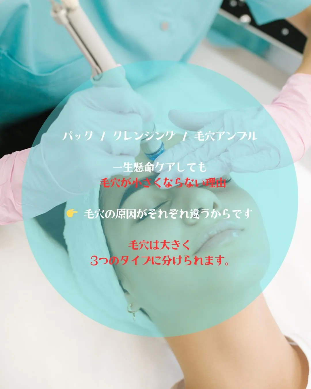 ぶっちゃけ、その毛穴ケア「逆効果」になっていませんか？⚠️