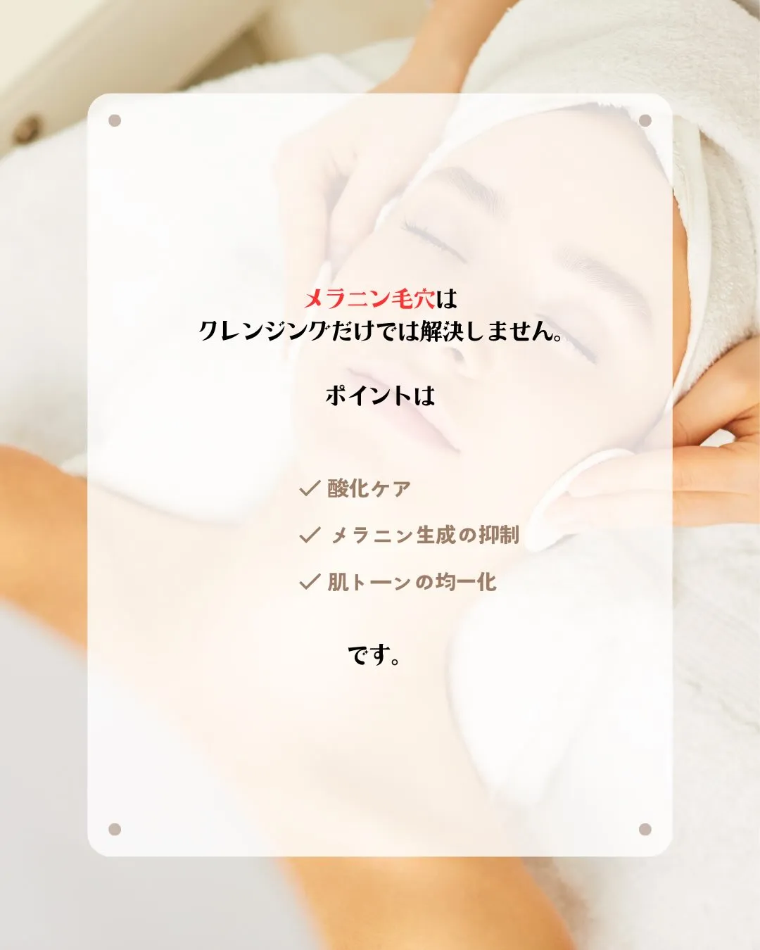 ぶっちゃけ、その毛穴ケア「逆効果」になっていませんか？⚠️