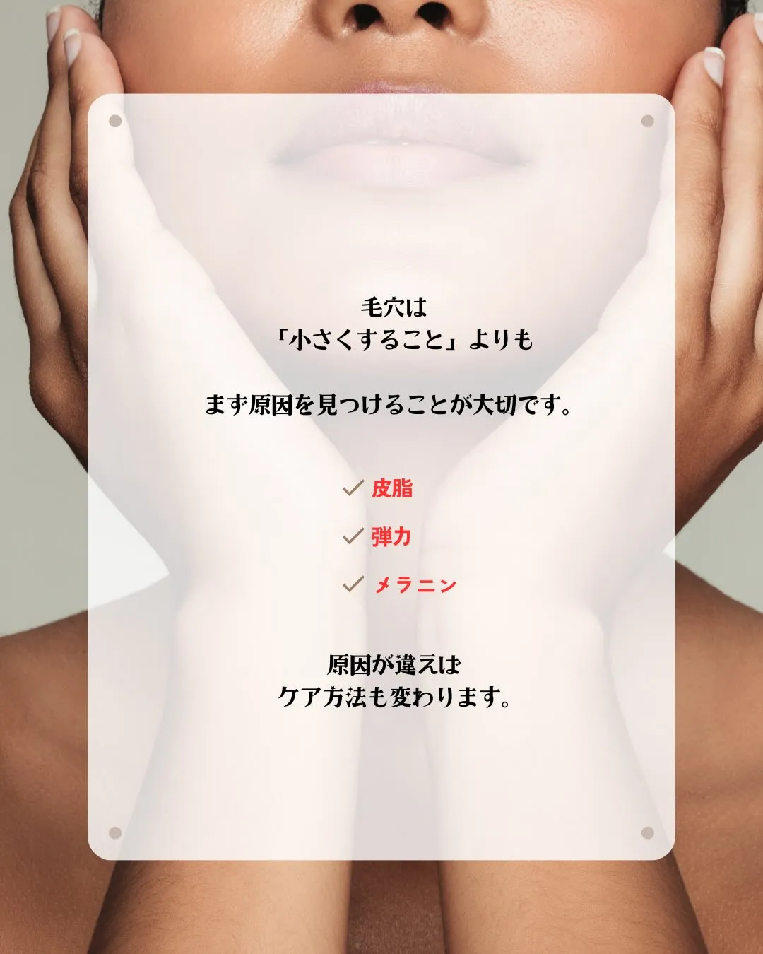 ぶっちゃけ、その毛穴ケア「逆効果」になっていませんか？⚠️