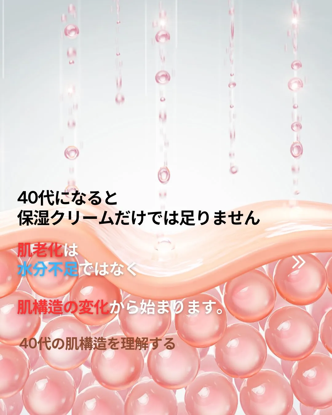 40代になってから、いくら保湿しても