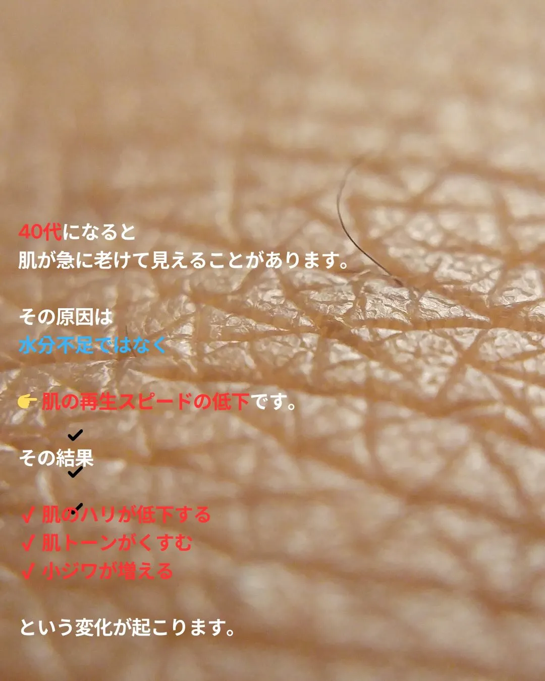 40代になってから、いくら保湿しても