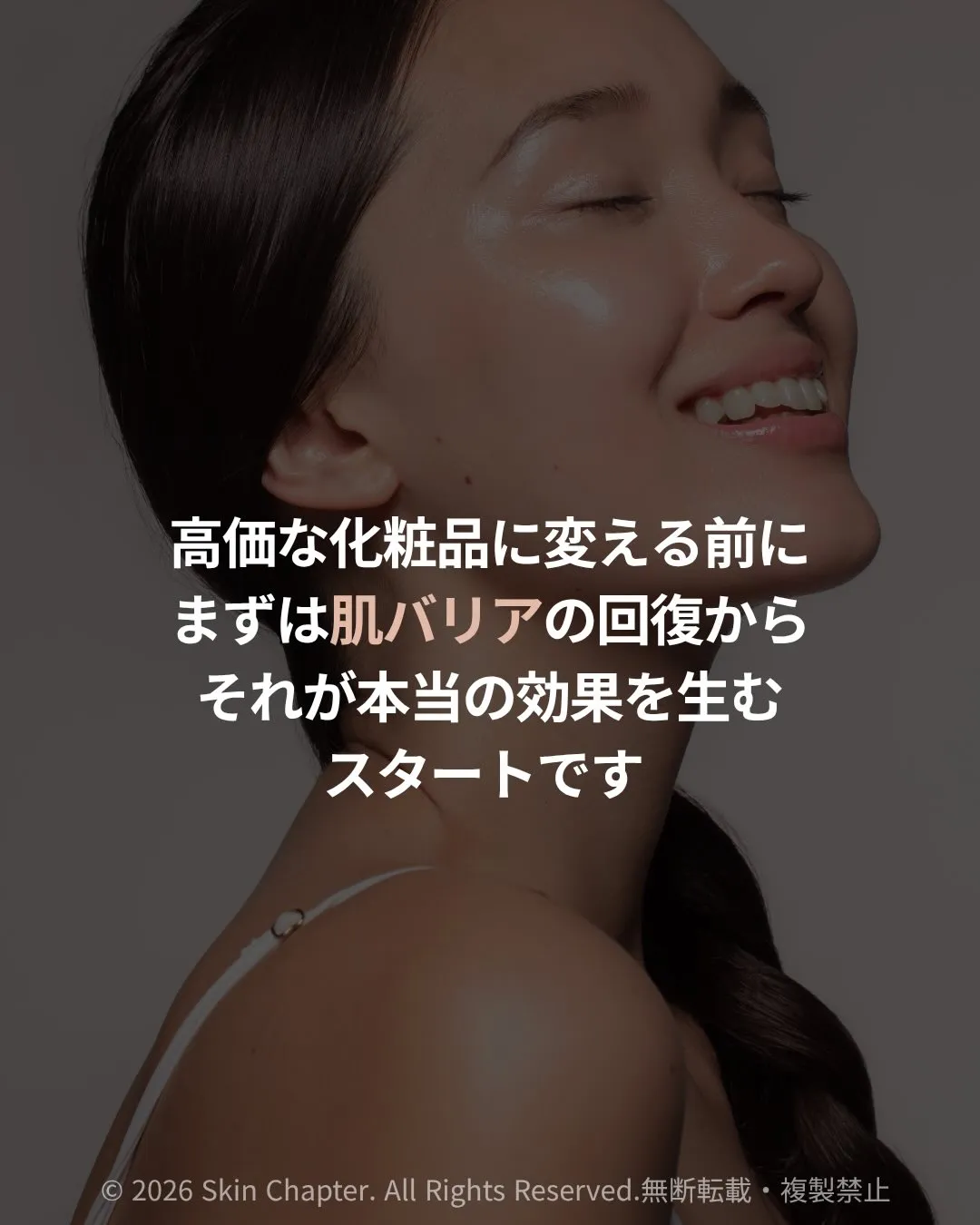 「高価な化粧品を使っているのに、効果を感じられない…」