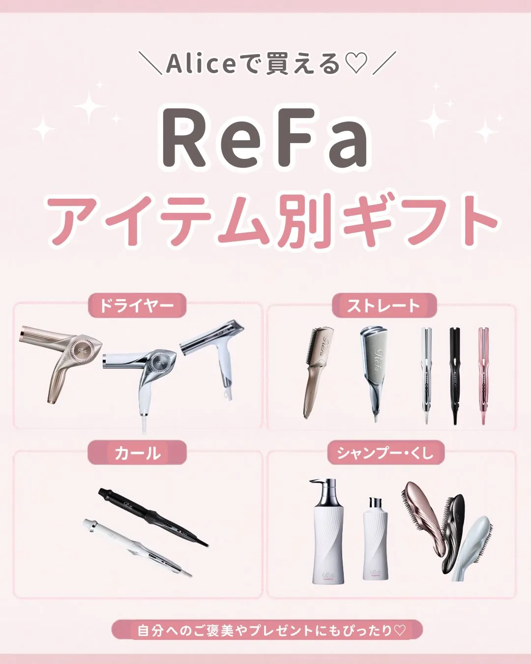 正直、これ全部ほしい…🥺🩷ReFaアイテムまとめました ❣️