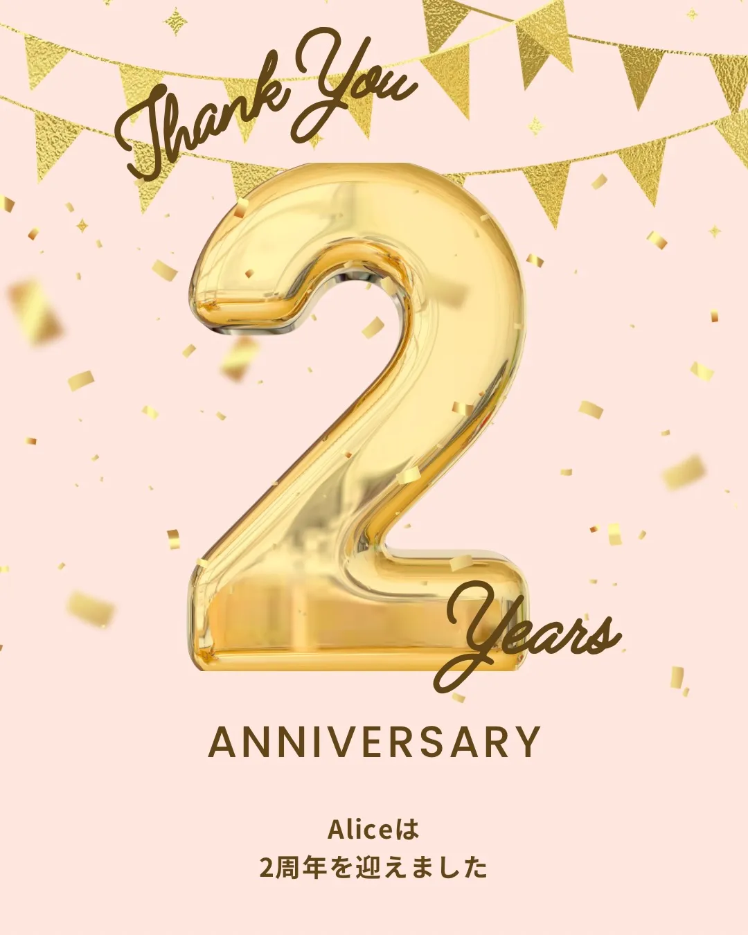 おかげさまでAliceは、9月で2周年を迎えます🎂🤍