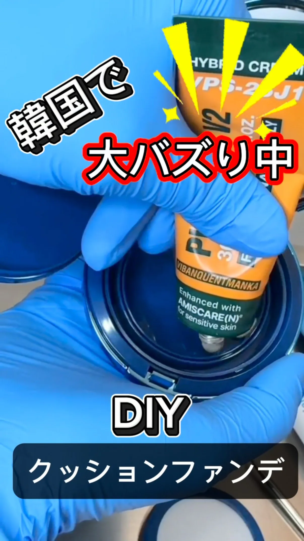 韓国で大人気のDIYファンデーションって知ってる？？