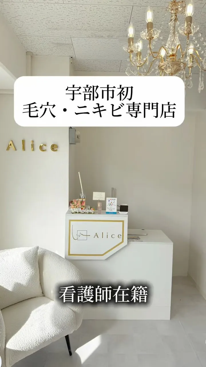 宇部市初毛穴・ニキビ専門店Aliceです✨