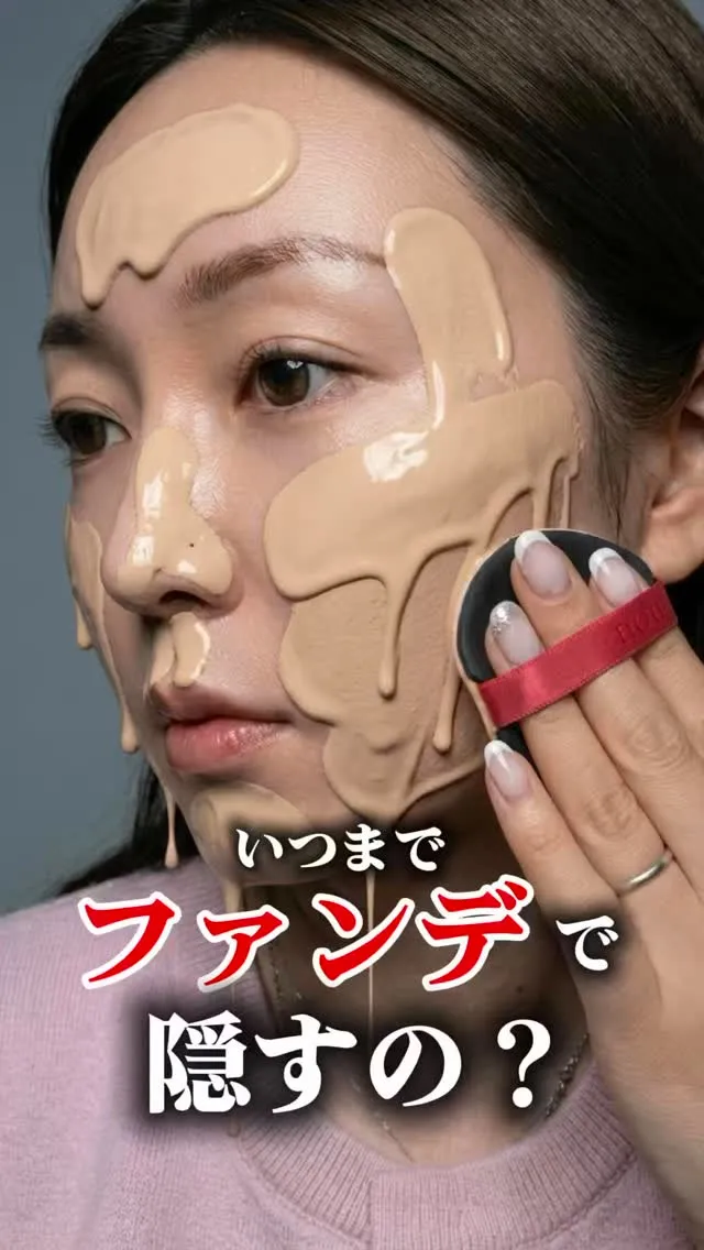 いつまでファンデで肌を隠しますか？