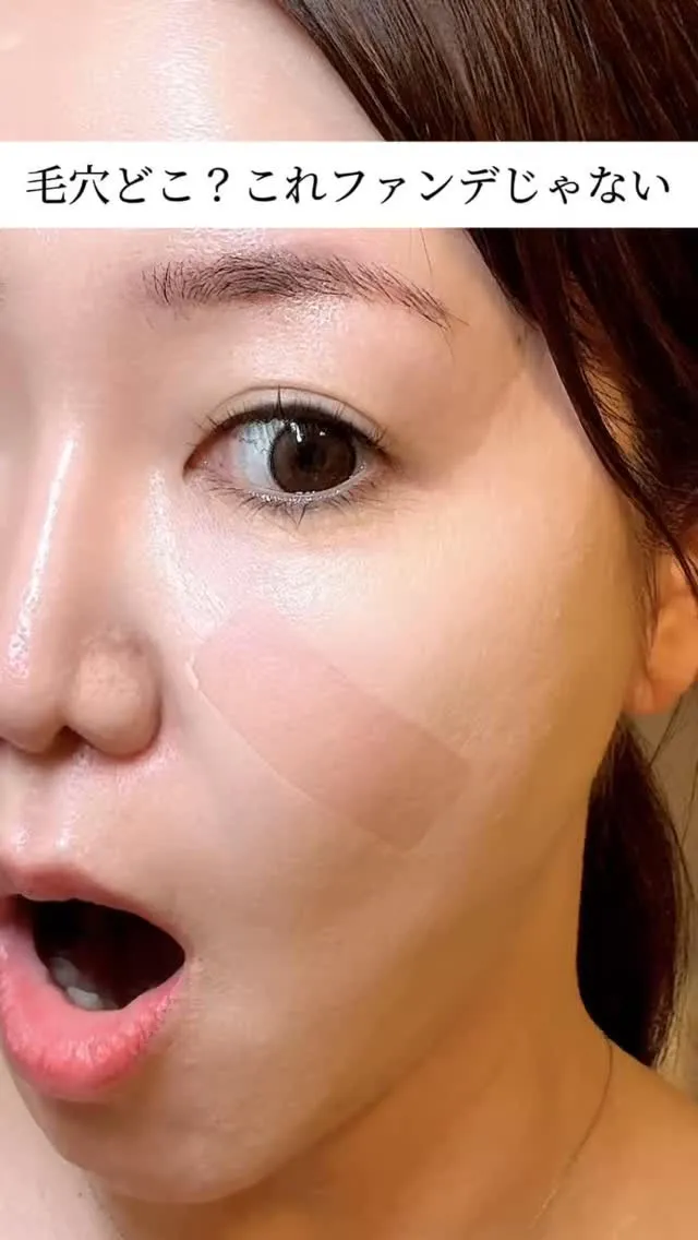 毛穴どこいった？？😳これ、ファンデじゃない。